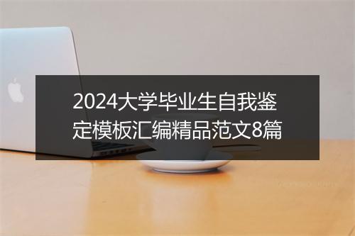 2024大学毕业生自我鉴定模板汇编精品范文8篇