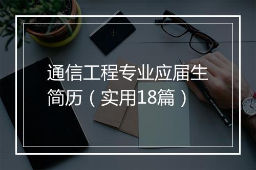 通信工程专业应届生简历(实用18篇)