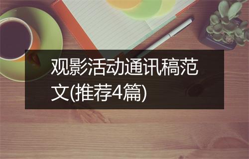 观影活动通讯稿范文(推荐4篇)