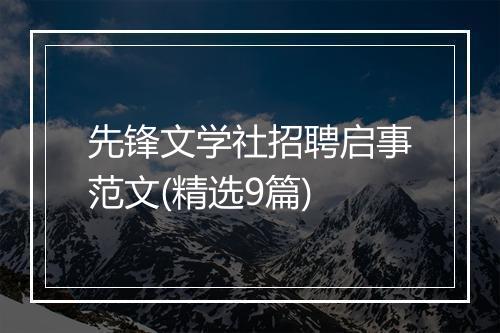 先锋文学社招聘启事范文(精选9篇)
