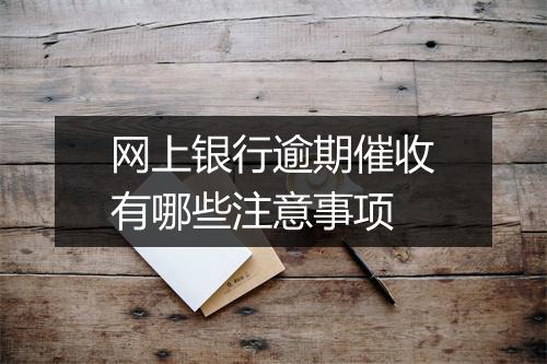 网上银行逾期催收有哪些注意事项