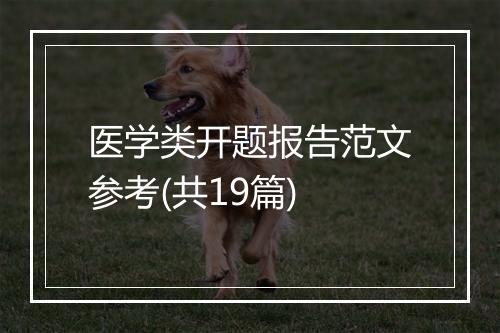 医学类开题报告范文参考(共19篇)