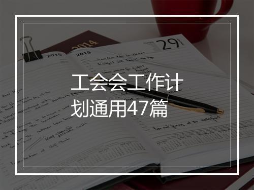 工会会工作计划通用47篇