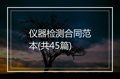仪器检测合同范本(共45篇)