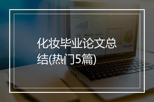 化妆毕业论文总结(热门5篇)