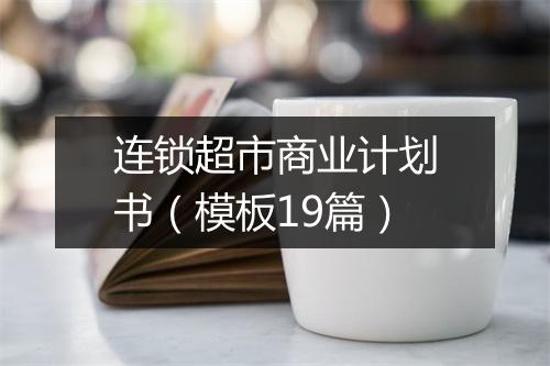 连锁超市商业计划书(模板19篇)