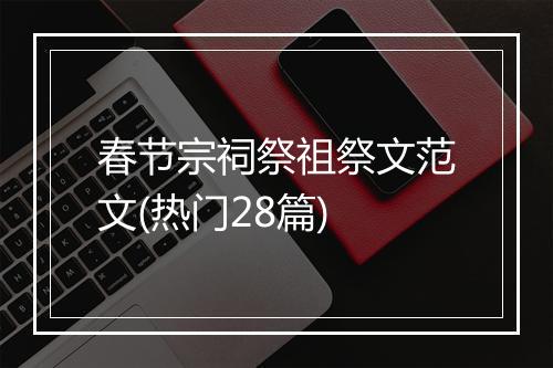 春节宗祠祭祖祭文范文(热门28篇)