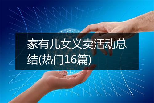家有儿女义卖活动总结(热门16篇)