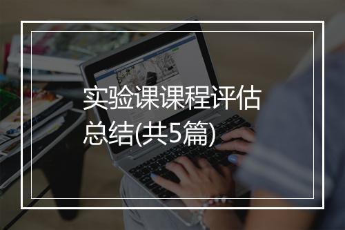 实验课课程评估总结(共5篇)