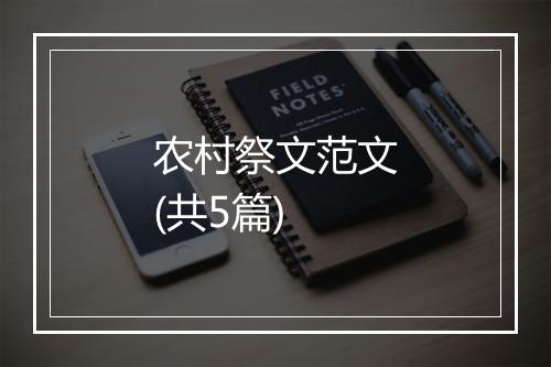 农村祭文范文(共5篇)