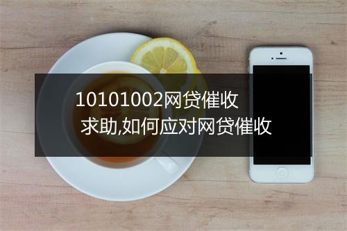 10101002网贷催收 求助,如何应对网贷催收