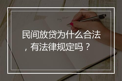 民间放贷为什么合法,有法律规定吗?