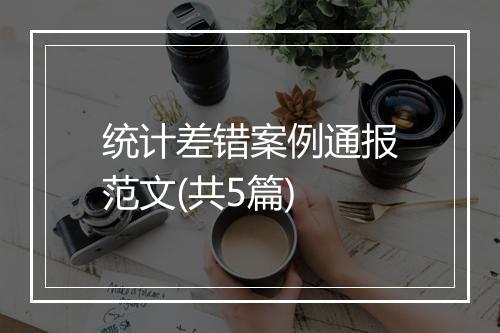 统计差错案例通报范文(共5篇)