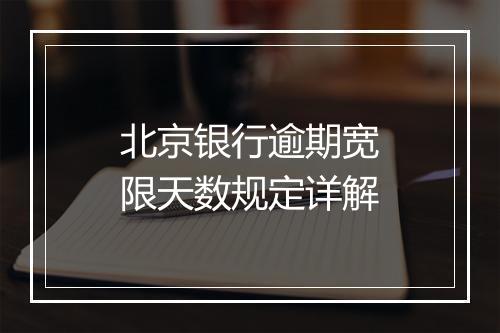 北京银行逾期宽限天数规定详解