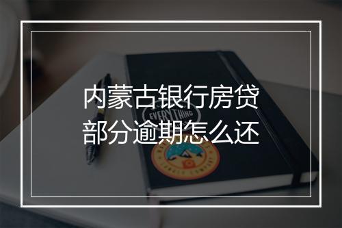 内蒙古银行房贷部分逾期怎么还