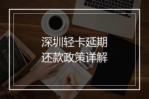 深圳轻卡延期还款政策详解