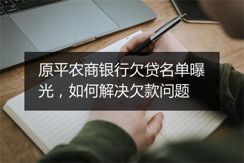 原平农商银行欠贷名单曝光,如何解决欠款问题