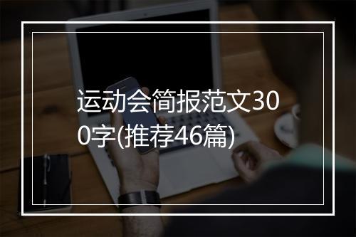 运动会简报范文300字(推荐46篇)