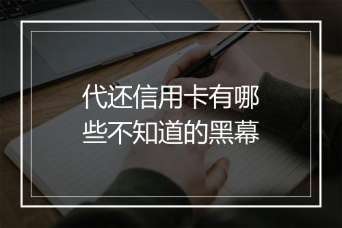 代还信用卡有哪些不知道的黑幕