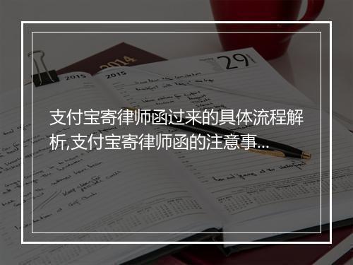 支付宝寄律师函过来的具体流程解析,支付宝寄律师函的注意事项