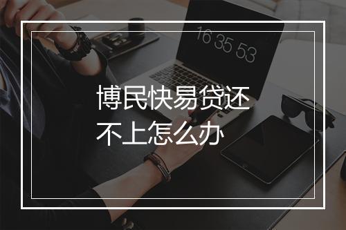 博民快易贷还不上怎么办