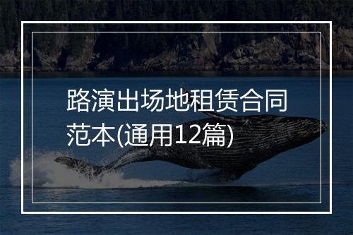路演出场地租赁合同范本(通用12篇)