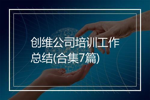 创维公司培训工作总结(合集7篇)