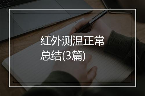 红外测温正常总结(3篇)