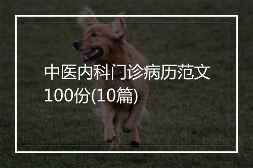 中医内科门诊病历范文100份(10篇)