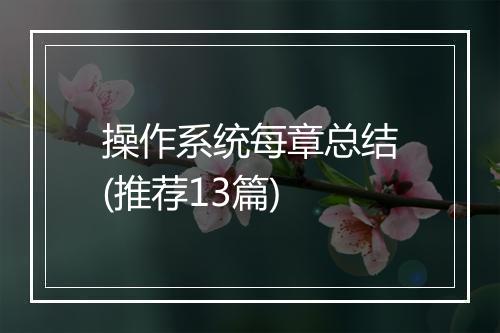 操作系统每章总结(推荐13篇)