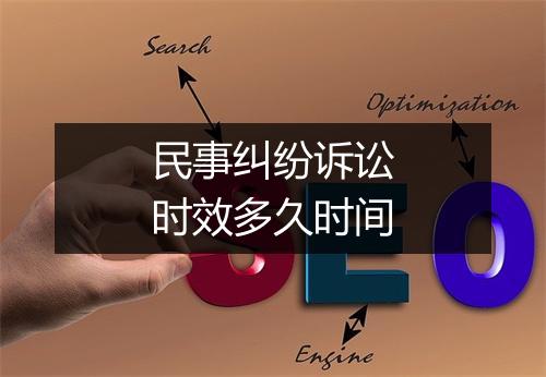 民事纠纷诉讼时效多久时间