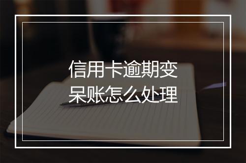 信用卡逾期变呆账怎么处理