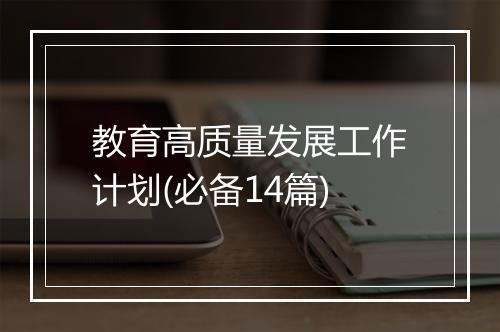 教育高质量发展工作计划(必备14篇)