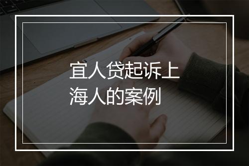 宜人贷起诉上海人的案例