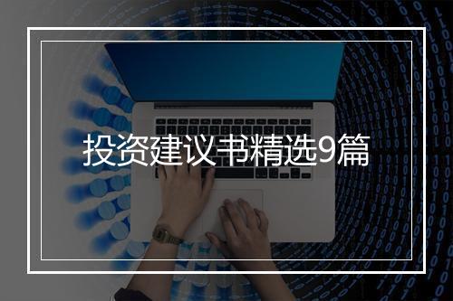 投资建议书精选9篇