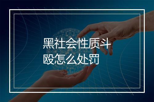 黑社会性质斗殴怎么处罚