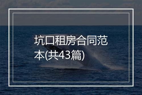 坑口租房合同范本(共43篇)