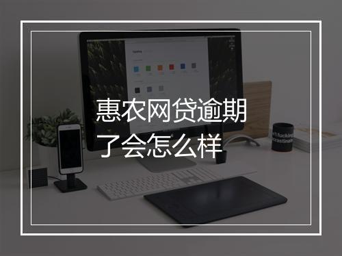 惠农网贷逾期了会怎么样