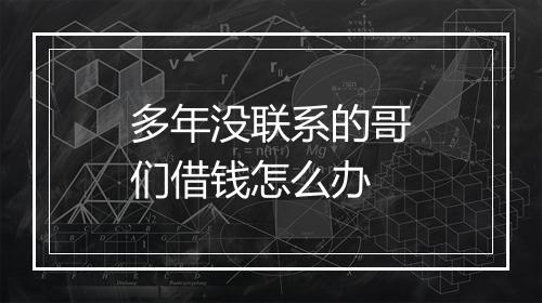 多年没联系的哥们借钱怎么办