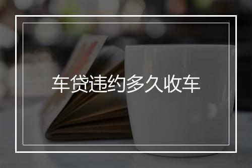 车贷违约多久收车