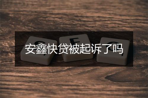 安鑫快贷被起诉了吗