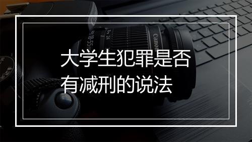 大学生犯罪是否有减刑的说法
