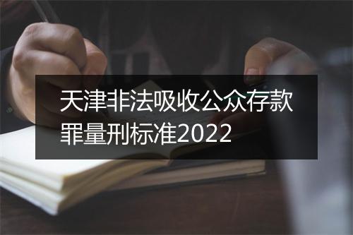 天津非法吸收公众存款罪量刑标准2022