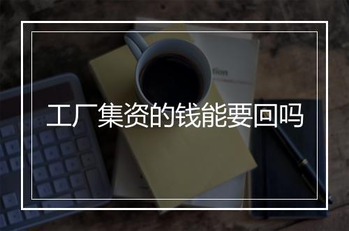 工厂集资的钱能要回吗