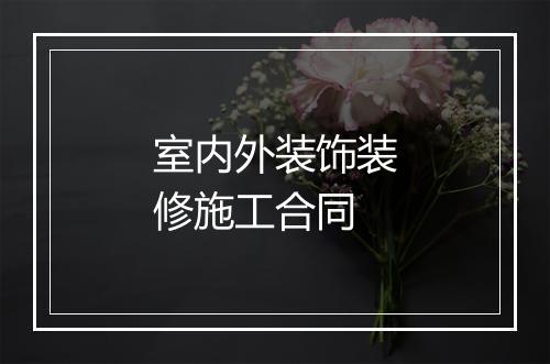 室内外装饰装修施工合同