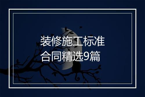 装修施工标准合同精选9篇