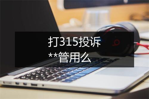 打315投诉**管用么