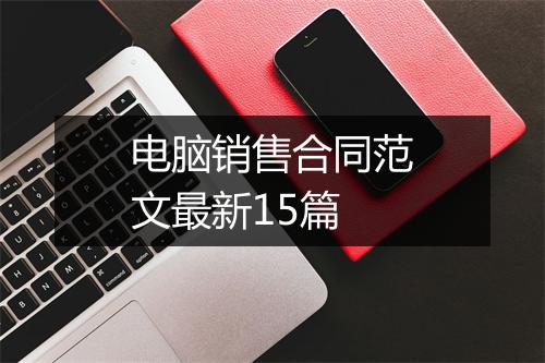 电脑销售合同范文最新15篇
