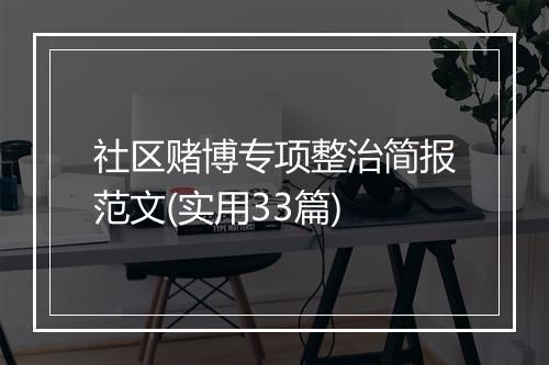 社区赌博专项整治简报范文(实用33篇)