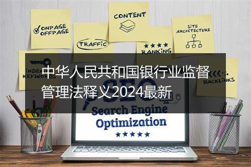 中华人民共和国银行业监督管理法释义2024最新